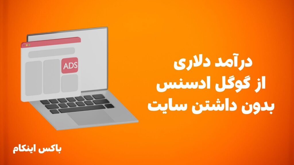 درآمد دلاری از گوگل ادسنس بدون داشتن سایت