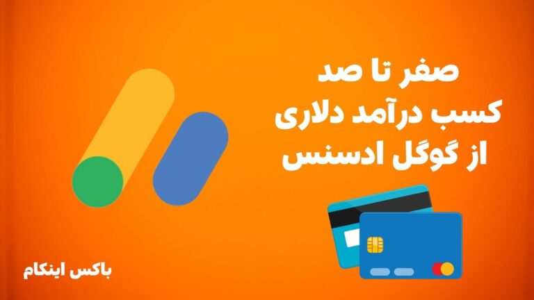 گوگل ادسنس