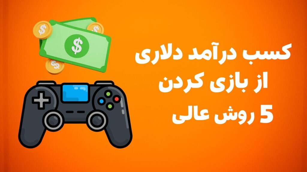 کسب درآمد دلاری از بازی کردن