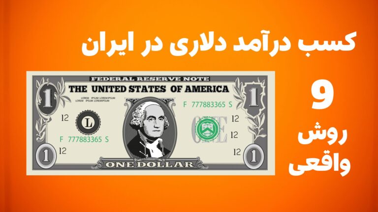 9 روش درآمد دلاری