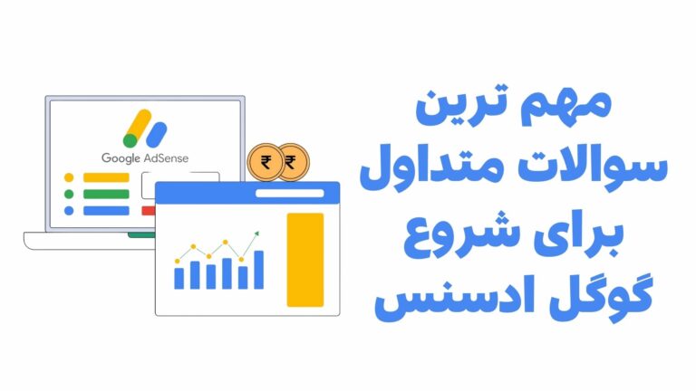 سوالات گوگل ادسنس