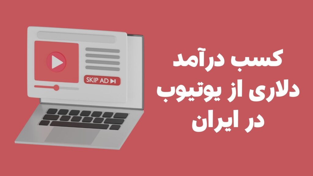 کسب درآمد دلاری از یوتیوب در ایران