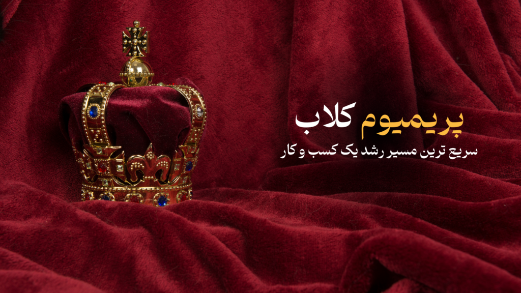 پریمیوم کلاب