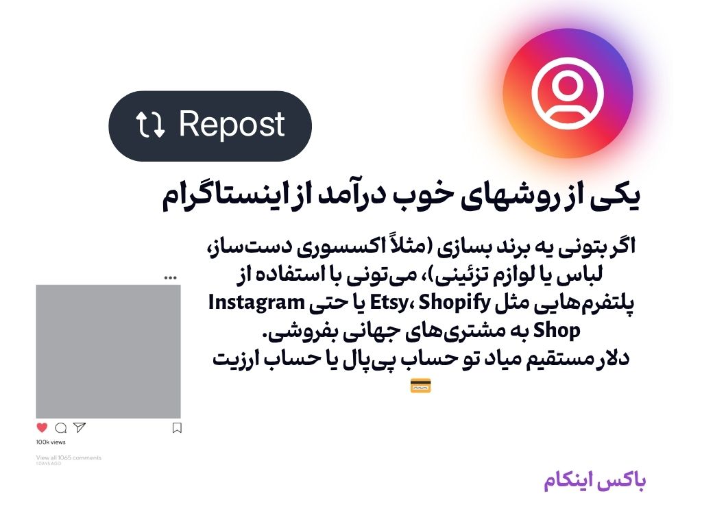 کسب درآمد دلاری از اینستاگرام 