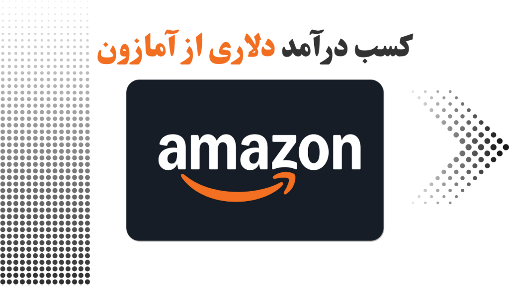 کسب درآمد دلاری از آمازون