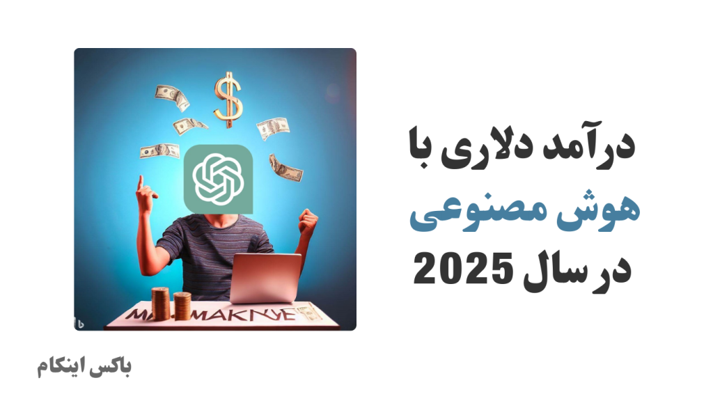 درآمد دلاری با هوش مصنوعی
