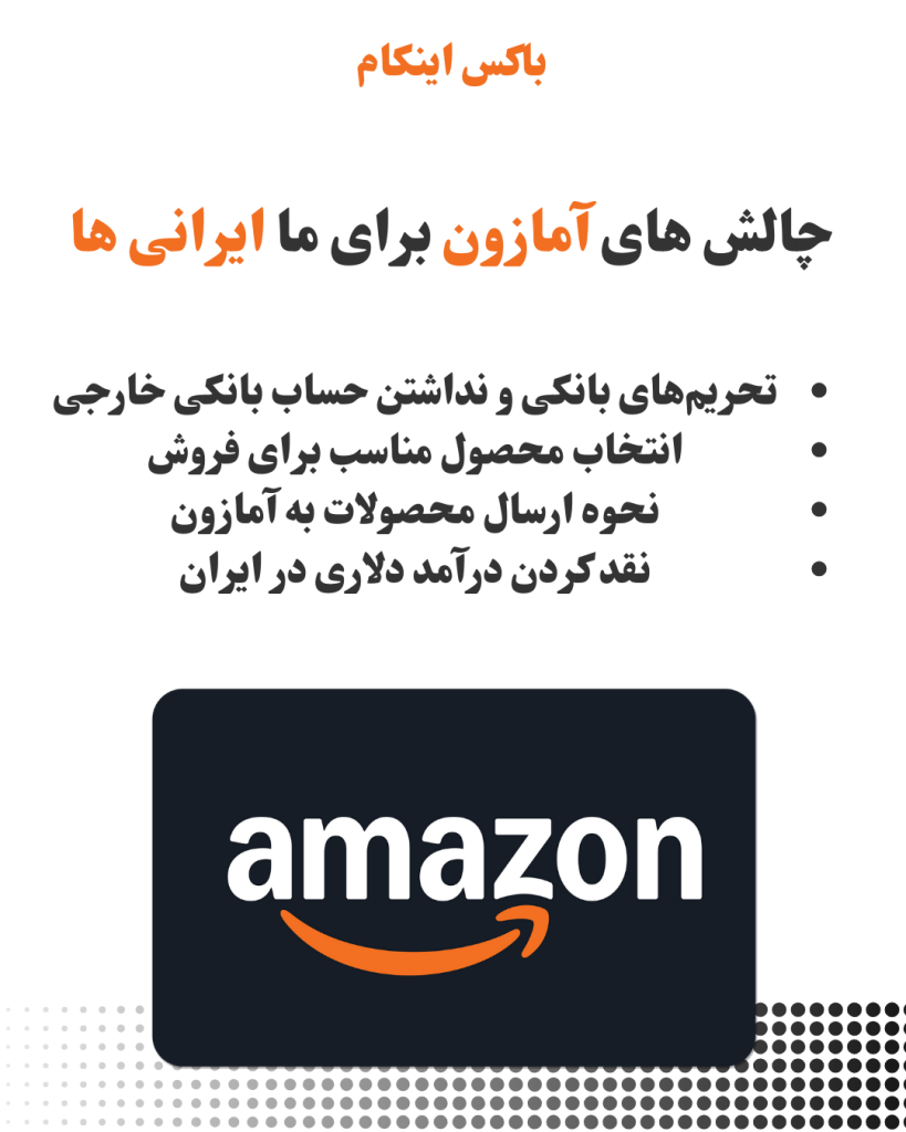 چالش های آمازون برای ما ایرانی ها