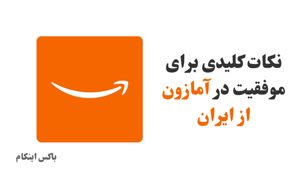 کسب درآمد دلاری از آمازون