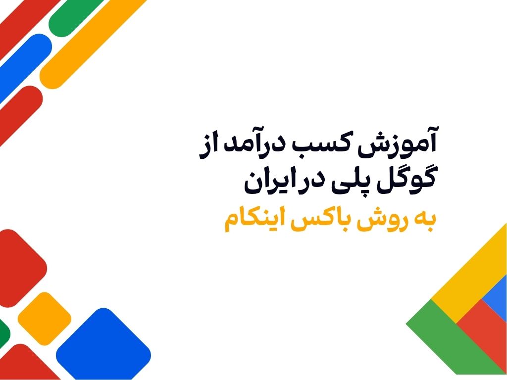 آموزش کسب درآمد از گوگل پلی در ایران