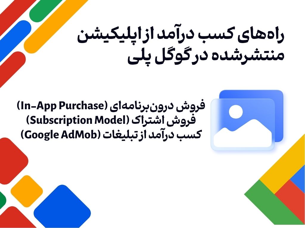 آموزش کسب درآمد از گوگل پلی در ایران