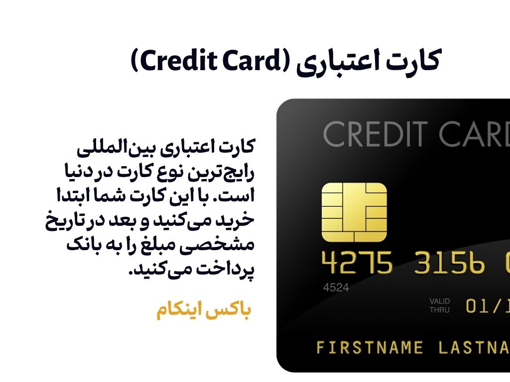 انواع کارت های ارزی بانکی بین المللی - کردیت کارت