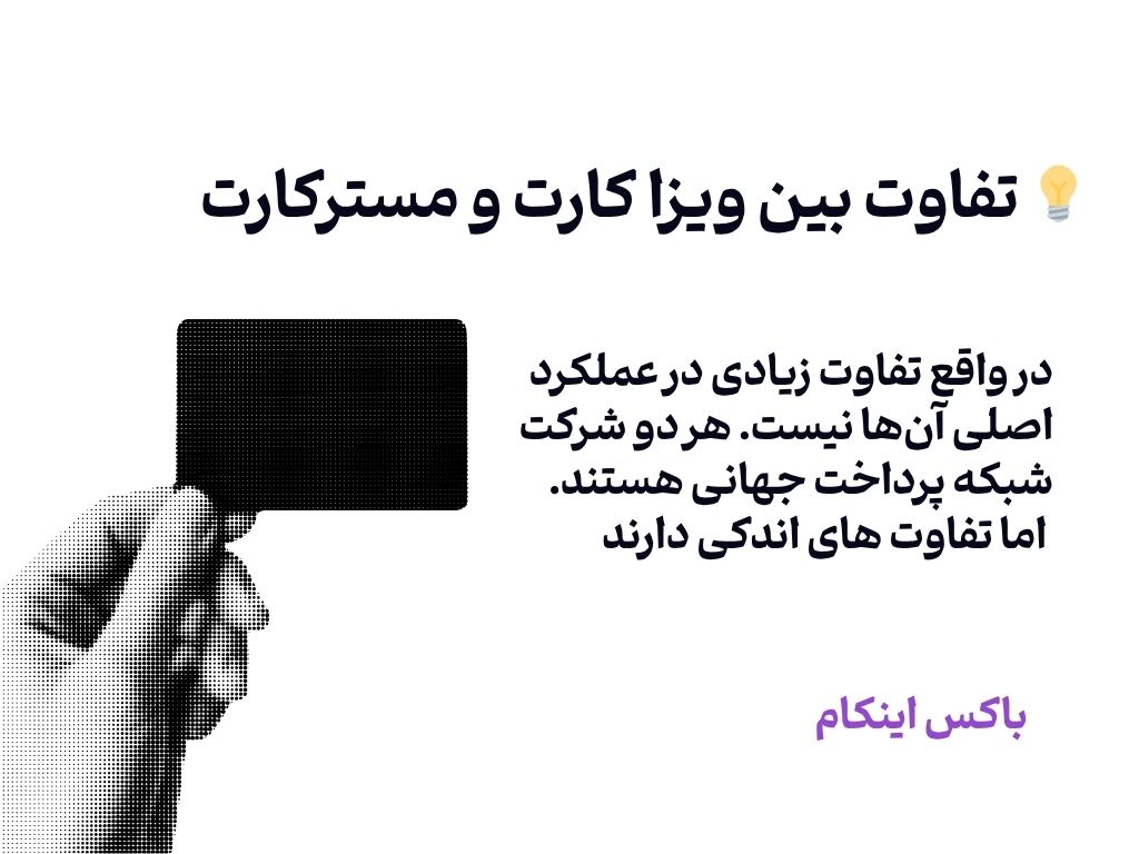 تفاوت ویزاکارت با مستر کارت