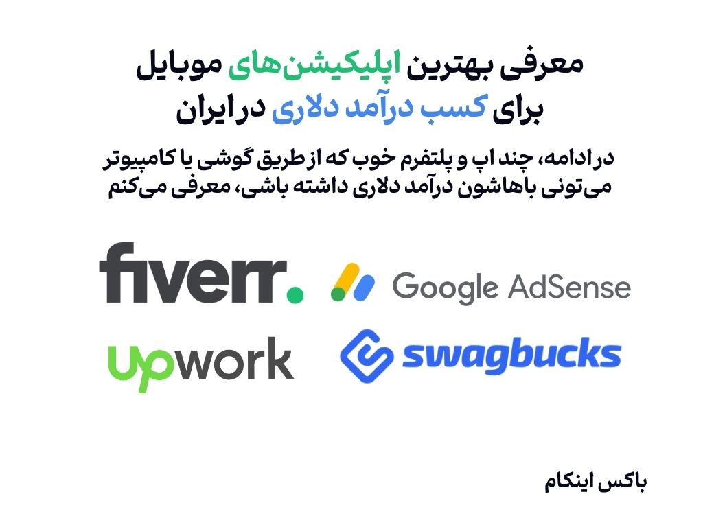 اپلیکیشن برای کسب درآمد دلاری