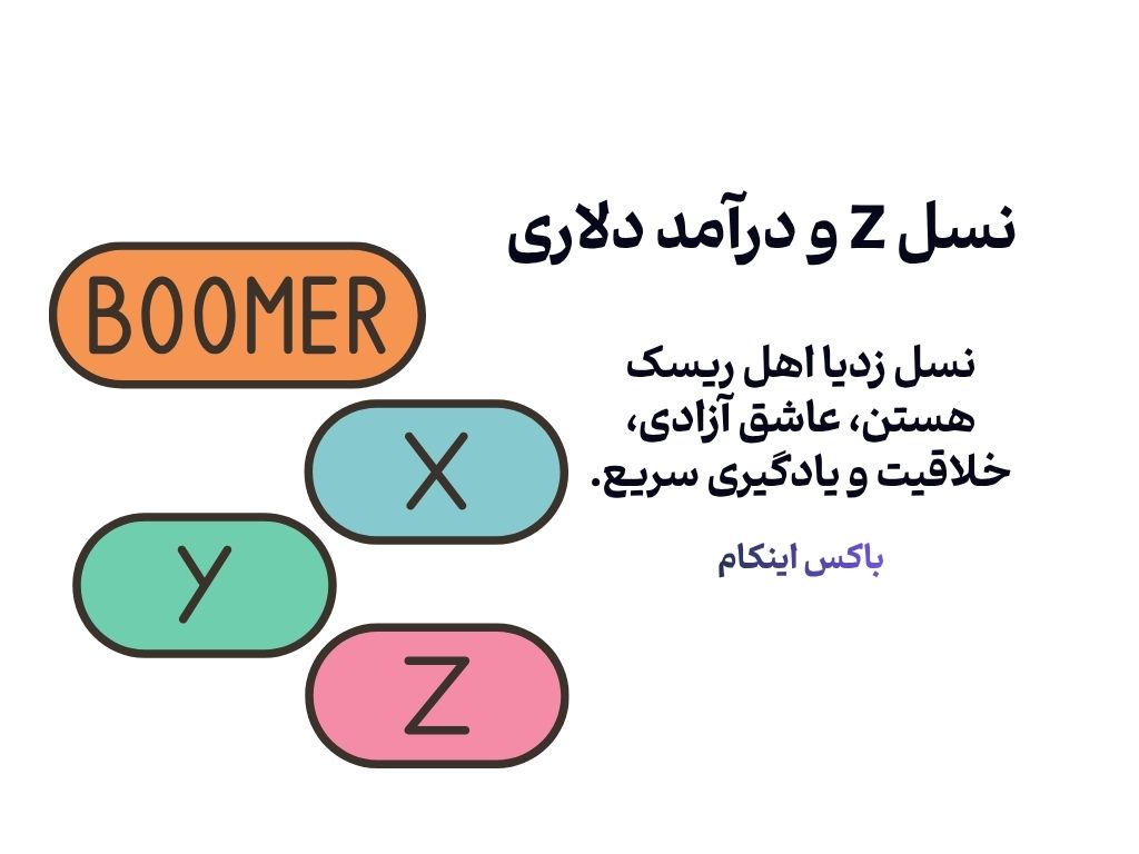 کسب درآمد دلاری مخصوص نسل Z (1)