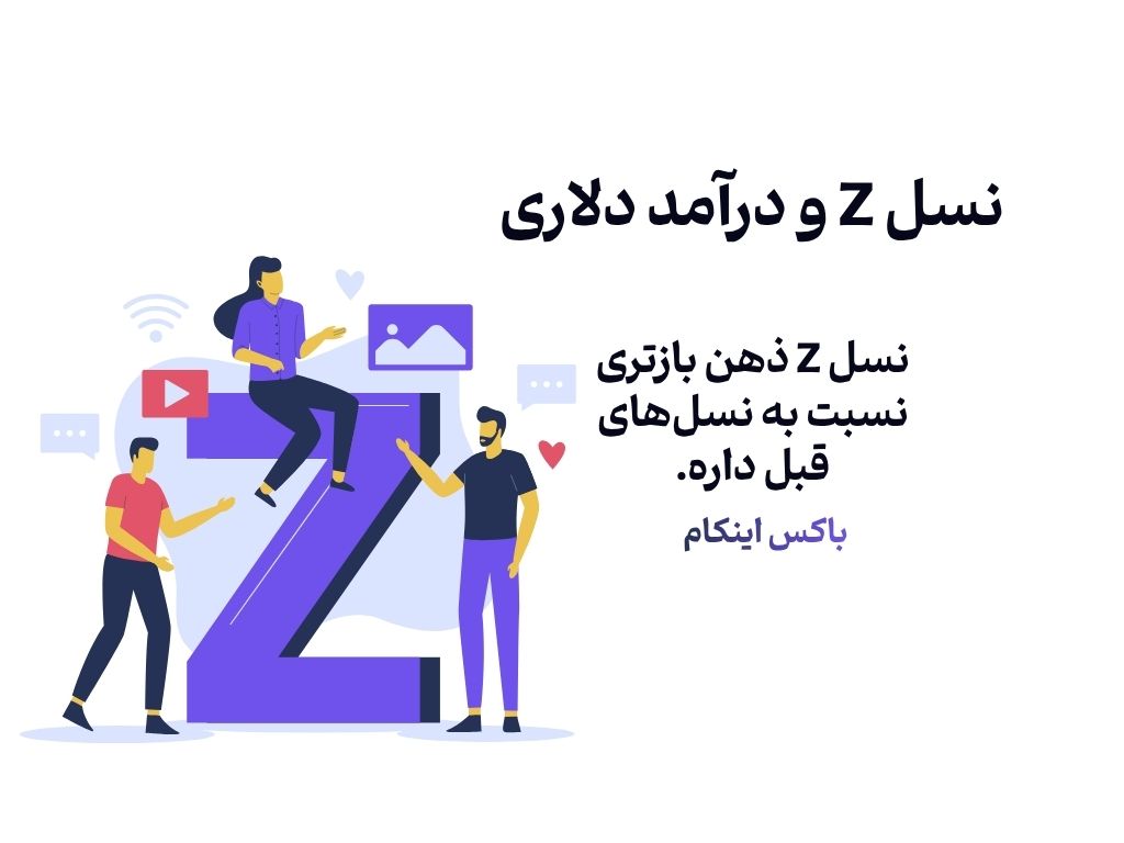 کسب درآمد دلاری مخصوص نسل Z