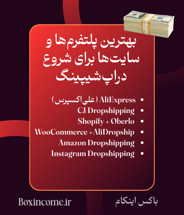بهترین پلتفرم_ها و سایت_ها برای شروع دراپ_شیپینگ