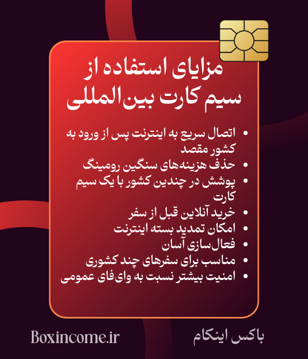 مزایای استفاده از سیم کارت بین_المللی